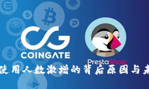 区块链钱包使用人数激增的背后原因与未来发展趋势