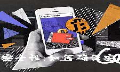 区块链钱包安全性：如何确保安全密码管理？