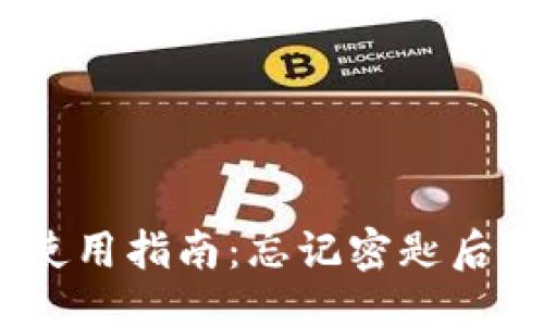 项目

TokenIM 使用指南：忘记密匙后的应对策略