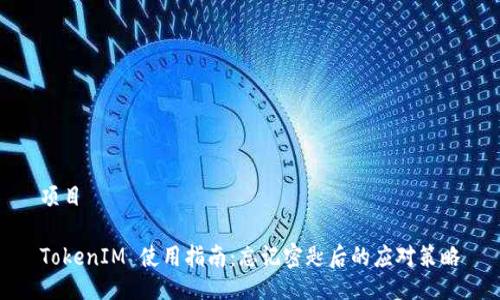 项目

TokenIM 使用指南：忘记密匙后的应对策略