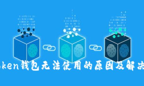 imToken钱包无法使用的原因及解决办法