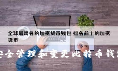 如何安全管理和变更比特币钱包地址