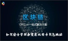 如何安全管理和变更比特