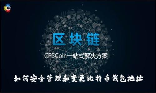 如何安全管理和变更比特币钱包地址