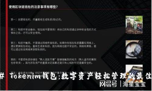 ### Tokenim钱包：数字资产轻松管理的最佳选择