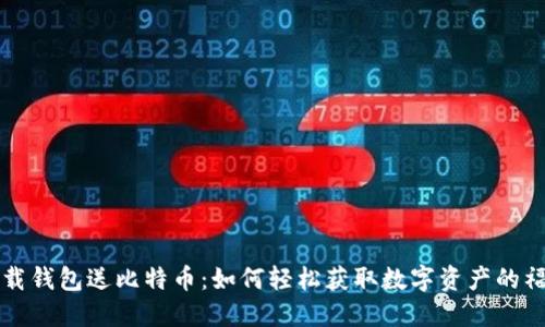 下载钱包送比特币：如何轻松获取数字资产的福利