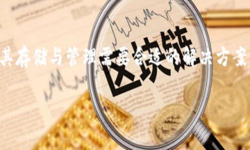 需注意: USDT（泰达币）是基于区块链的稳定币，因此其存储与管理需要合适的解决方案。接下来是关于“USDT冷钱包”的一些基础知识和大纲。

USDT冷钱包详解：稳定币安全存储与管理