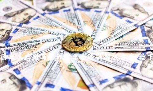 需注意: USDT（泰达币）是基于区块链的稳定币，因此其存储与管理需要合适的解决方案。接下来是关于“USDT冷钱包”的一些基础知识和大纲。

USDT冷钱包详解：稳定币安全存储与管理