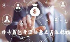比特币钱包开源的意义与