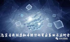 钱包莫名收到虚拟币短信