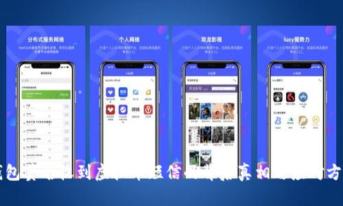 钱包莫名收到虚拟币短信的背后真相与应对方法