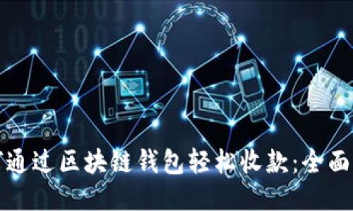 如何通过区块链钱包轻松收款：全面指南