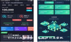 ```xmlSTM32比特币冷钱包的设
