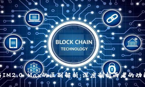 IM2.0与IM2.0 Max的区别解析：深度剖析两者的功能与应用