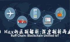IM2.0与IM2.0 Max的区别解析：