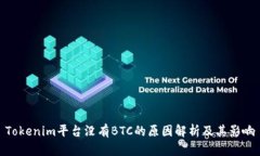 Tokenim平台没有BTC的原因解