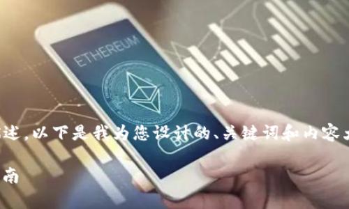 问题尚不明确：请您提供更具体的需求描述。以下是我为您设计的、关键词和内容大纲，您可以根据这个框架进行深入讨论。

什么是Tokenim账号？全面解析及使用指南