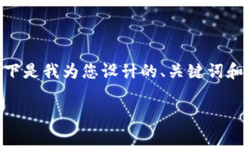 问题尚不明确：请您提供更具体的需求描述。以下是我为您设计的、关键词和内容大纲，您可以根据这个框架进行深入讨论。

什么是Tokenim账号？全面解析及使用指南