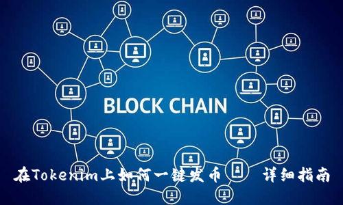在Tokenim上如何一键发币——详细指南
