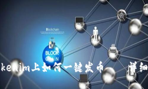 在Tokenim上如何一键发币——详细指南