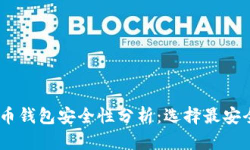 USDT数字货币钱包安全性分析：选择最安全的钱包方案