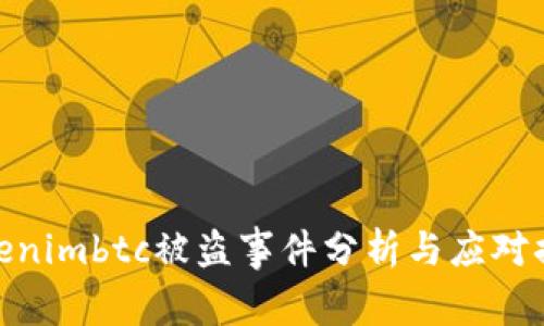 Tokenimbtc被盗事件分析与应对措施