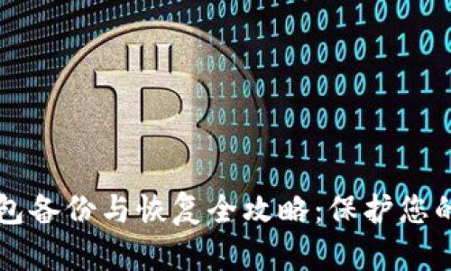 虚拟币钱包备份与恢复全攻略：保护您的数字资产