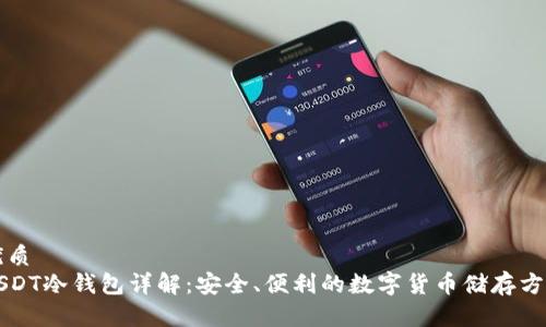 优质
USDT冷钱包详解：安全、便利的数字货币储存方式