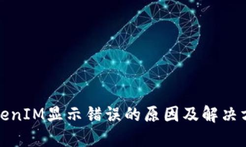 TokenIM显示错误的原因及解决方法