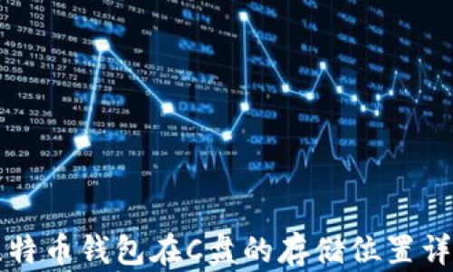 
比特币钱包在C盘的存储位置详解