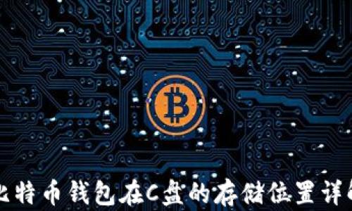 
比特币钱包在C盘的存储位置详解
