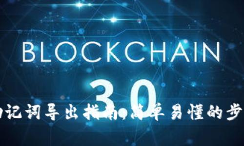 以太坊钱包助记词导出指南：简单易懂的步骤与注意事项