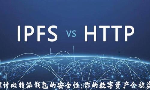 
深入探讨比特派钱包的安全性：你的数字资产会被盗走吗？