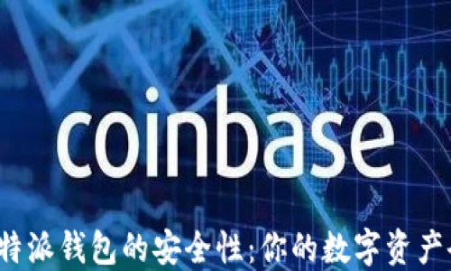 
深入探讨比特派钱包的安全性：你的数字资产会被盗走吗？