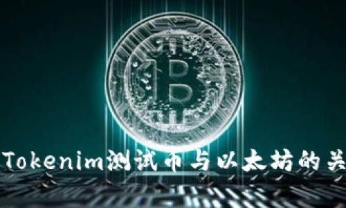 全面解析Tokenim测试币与以太坊的关系及应用