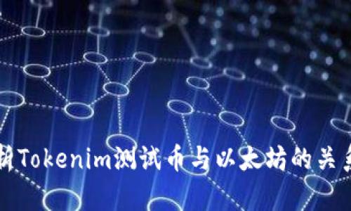 全面解析Tokenim测试币与以太坊的关系及应用