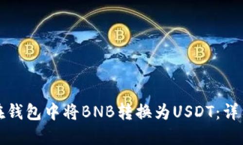 如何在钱包中将BNB转换为USDT：详细指南