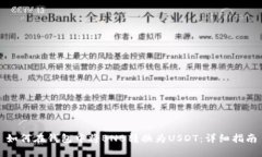 如何在钱包中将BNB转换为