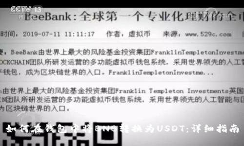 如何在钱包中将BNB转换为USDT：详细指南