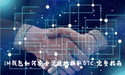iM钱包如何安全便捷地换取BTC：完整指南
