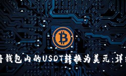 如何将钱包内的USDT转换为美元：详细指南