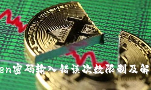 imToken密码输入错误次数限制及解锁方法