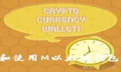 如何选择和使用M以太坊钱