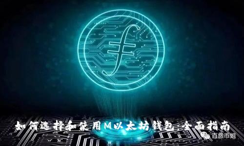 如何选择和使用M以太坊钱包：全面指南