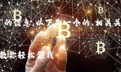 为了方便您获取有关“IM怎么提现金”的信息，以下是一个的、相关关键词、内容大纲以及详细的问答部分。


IM平台提现金的方法全解：简单步骤教你轻松领钱