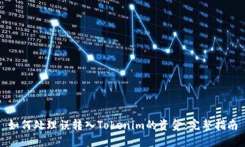 如何处理误转入Tokenim的资金：完整指南