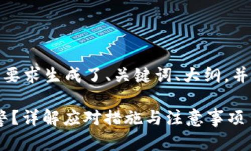 下面是您所需的内容，按照要求生成了、关键词、大纲，并包含相关问题的详细介绍。

Tokenim被盗后该如何报警？详解应对措施与注意事项