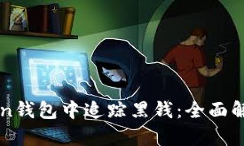 如何在imToken钱包中追踪黑钱：全面解析及实用方法