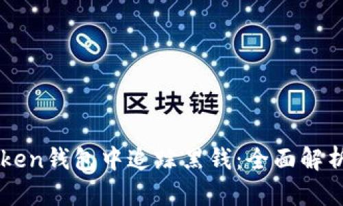如何在imToken钱包中追踪黑钱：全面解析及实用方法