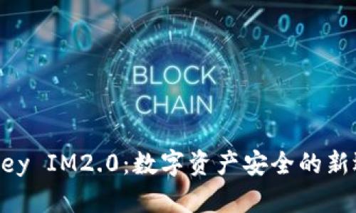 IMKey IM2.0：数字资产安全的新选择